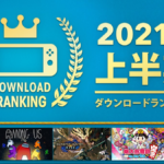 【Switch】2021年 上半期ダウンロードランキング