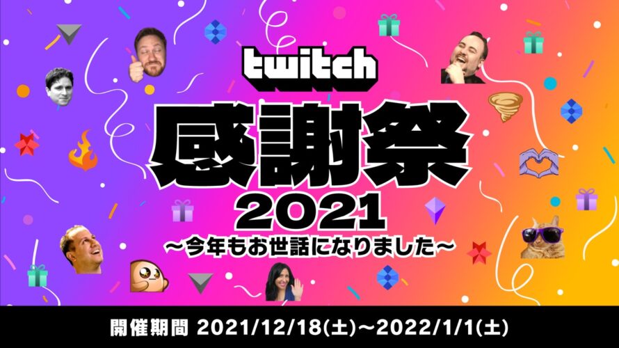 【Twitch感謝祭】サブスクプレゼントキャンペーン(12/18～1/1)