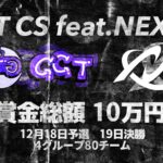 【Apexカスタム】GGT CS feat. NEXUS(12/18,19)